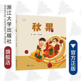 好食光：秋果/谢华