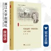 玛格丽特·阿特伍德：文本与语境/外国文学研究丛书/张雯/浙江大学出版社 商品缩略图0