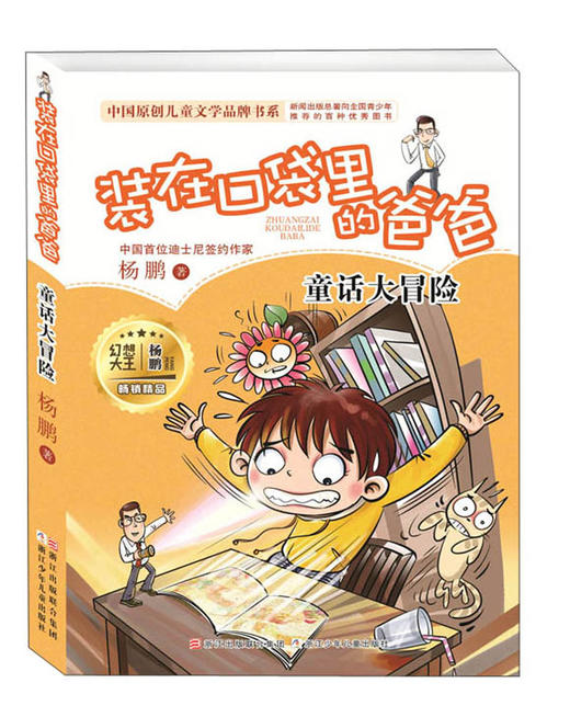 (仓发) 装在口袋里的爸爸 童话大冒险/中国原创儿童文学品牌书系/浙江少年儿童出版社/杨鹏/9787559705006 商品图0