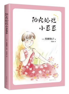 阳光灿烂小豆豆