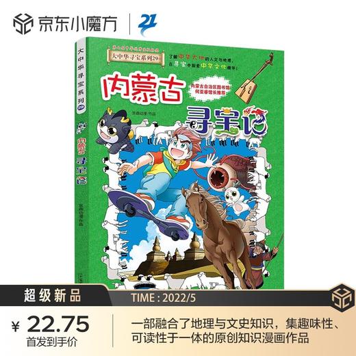 大中华寻宝系列.29.内蒙古寻宝记 商品图0