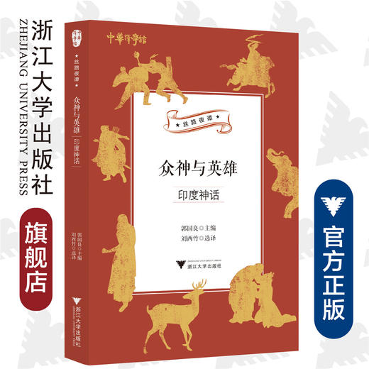 众神与英雄：印度神话/中华译学馆“丝路夜谭”译丛/郭国良/浙江大学出版社 商品图0
