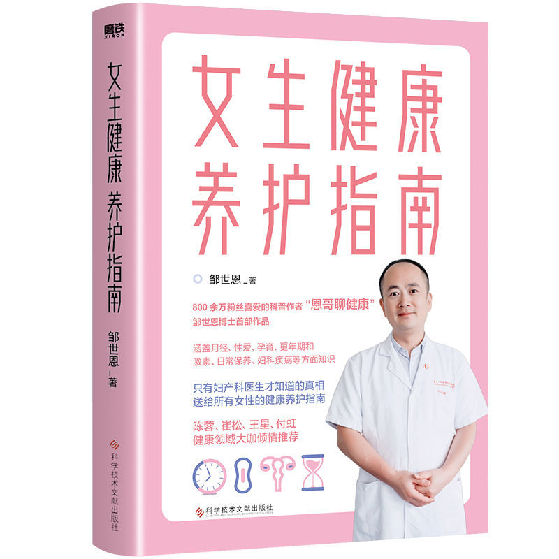 女生健康养护指南 邹世恩著 恩哥聊健康健康知识生理期调理养护