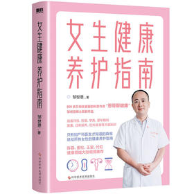 女生健康养护指南 邹世恩著 恩哥聊健康健康知识生理期调理养护