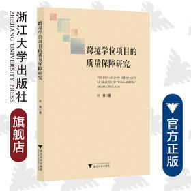 跨境学位项目的质量保障研究/叶林|责编:石国华/浙江大学出版社