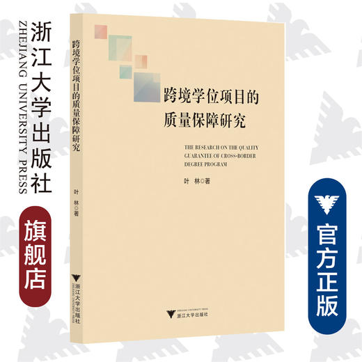 跨境学位项目的质量保障研究/叶林|责编:石国华/浙江大学出版社 商品图0