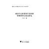 城市中心演变对住宅价格影响的时空效应研究/温海珍/浙江大学出版社/土木/管理 商品缩略图1