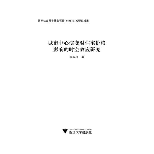 城市中心演变对住宅价格影响的时空效应研究/温海珍/浙江大学出版社/土木/管理 商品图1