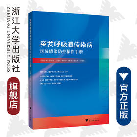 突发呼吸道传染病医院感染防控操作手册/瞿婷婷/钟紫凤/盛吉芳/许国强/浙江大学出版社/呼吸系统