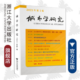 城市学研究（2021年第1辑）/王国平|责编:马一萍/浙江大学出版社