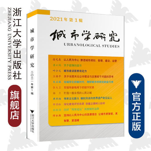 城市学研究（2021年第1辑）/王国平|责编:马一萍/浙江大学出版社 商品图0