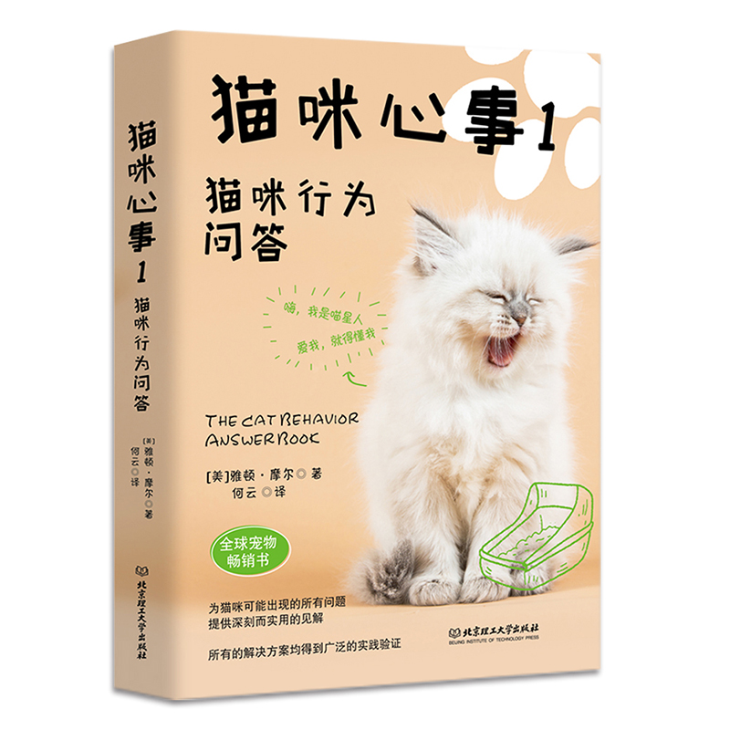 (仓发) 猫咪心事1：猫咪行为问答/北京理工大学出版社/[美]雅顿·摩尔/9787568268523