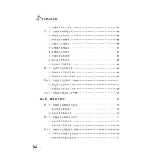 运动安全与健康/吴叶海/傅旭波/刘明|责编:葛娟/浙江大学出版社 商品图5