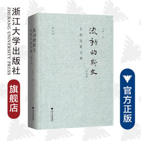 流动的斯文：合肥张家记事（修订版）(精)/王道/责编:闻晓虹/浙江大学出版社