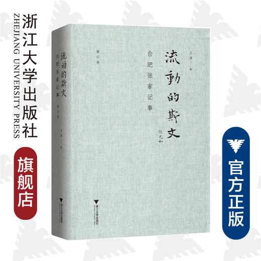 流动的斯文：合肥张家记事（修订版）(精)/王道/责编:闻晓虹/浙江大学出版社 商品图0