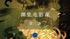 渊集电影课·第三讲