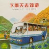 【会员兑换】下雨天去郊游 开车出发系列绘本 全景式图画童书 交通工具科普认知3-6岁幼儿童启蒙绘本图画早教书 商品缩略图0