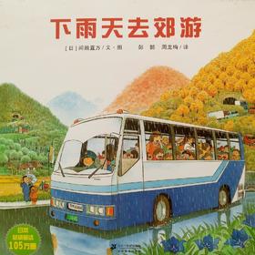 【会员兑换】下雨天去郊游 开车出发系列绘本 全景式图画童书 交通工具科普认知3-6岁幼儿童启蒙绘本图画早教书