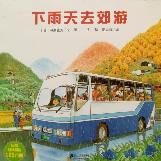 【会员兑换】下雨天去郊游 开车出发系列绘本 全景式图画童书 交通工具科普认知3-6岁幼儿童启蒙绘本图画早教书 商品图0