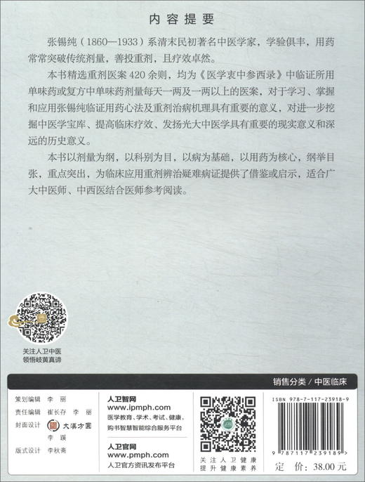 (仓发) 张锡纯重剂医案精选/人民卫生出版社/9787117239189 商品图1