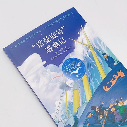 (仓发) （四年级）“诺曼底号”遇难记（小学语文同步阅读书系）/长江文艺出版社/雨果/9787535496690 商品图2