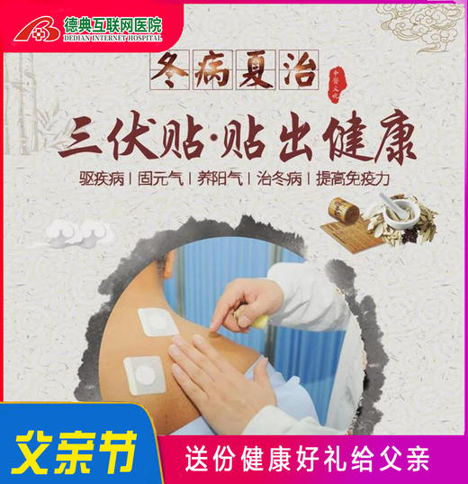 三伏贴（5次） 商品图0