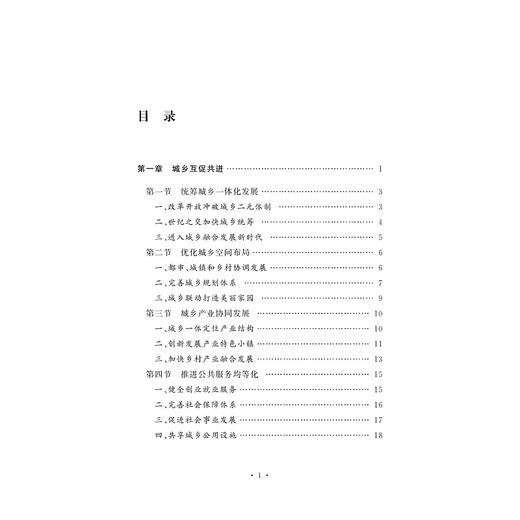 统筹城乡兴“三农”/孙景淼/新思想在浙江的萌发与实践系列教材/浙江大学出版社/理论阐释/案例解读 商品图3