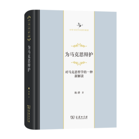 为马克思辩护：对马克思哲学的一种新解读（中华当代学术著作辑要）