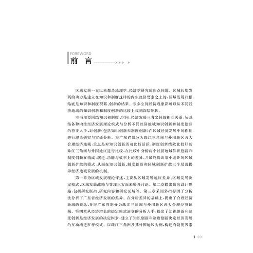 知识创新和制度创新比较研究——以广东省为例/缪磊磊/张野平/浙江大学出版社 商品图2