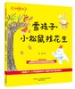 (仓发) 大作家的语文课：雪孩子·小松鼠找花生（注音全彩美绘）/春风文艺出版社/嵇鸿/9787531360032 商品缩略图0