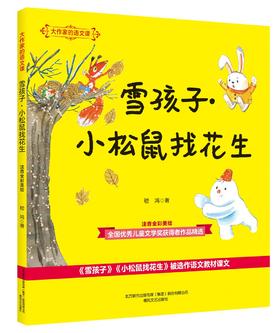 (仓发) 大作家的语文课：雪孩子·小松鼠找花生（注音全彩美绘）/春风文艺出版社/嵇鸿/9787531360032