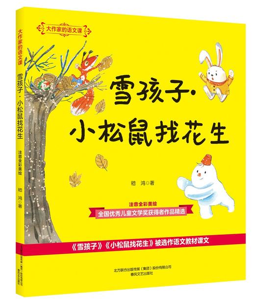 (仓发) 大作家的语文课：雪孩子·小松鼠找花生（注音全彩美绘）/春风文艺出版社/嵇鸿/9787531360032 商品图0