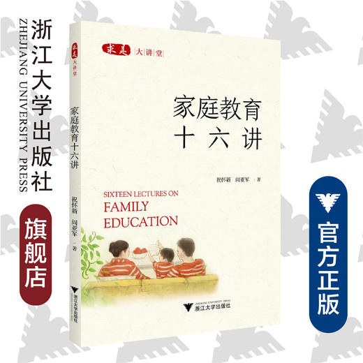 家庭教育十六讲/求是大讲堂/祝怀新/阎亚军/浙江大学出版社 商品图0