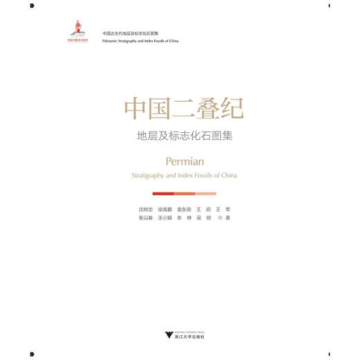 中国二叠纪地层及标志化石图集(精)/中国古生代地层及标志化石图集/沈树忠/徐海鹏/袁东勋/王玥/王军/浙江大学出版社 商品图1