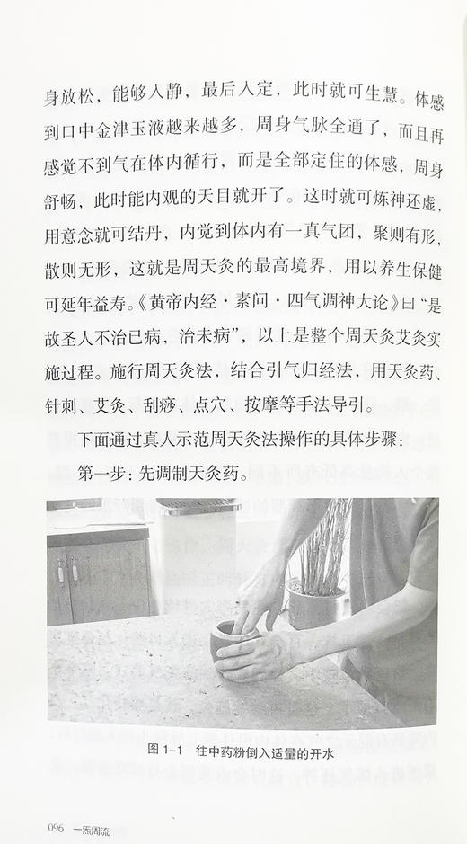 正版 一炁周流 道家周天灸法应用实录 刘建文 著 中医针灸医学书籍周天灸道家养生保健外丹药外敷俞穴中医古籍出版社9787515221588 商品图3