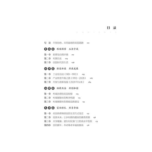 村域城市：金华花园村发展研究/中国村庄发展浙江样本研究丛书/王 平|责编:赵静/陈丽霞|总主编:陈野/浙江大学出版社 商品图1