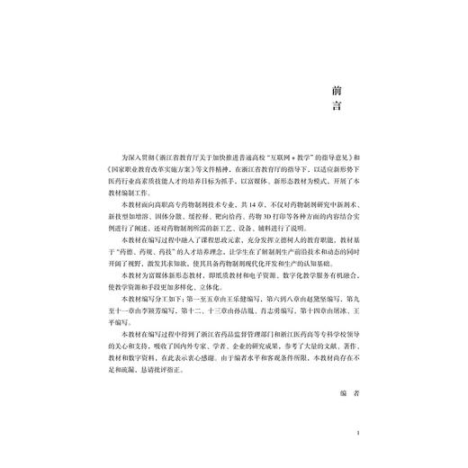 药物制剂新技术与新剂型(浙江省普通高校十三五新形态教材)/孙洁胤/浙江大学出版社 商品图3