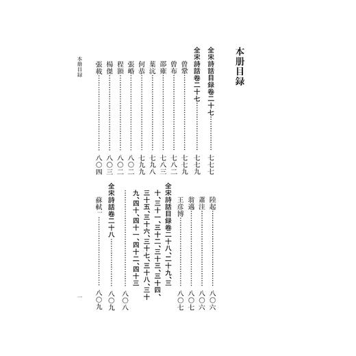 全宋诗话(共10册)(精)/张宗祥/责编:王荣鑫/宋旭华/杨奉联/整理:曹锦炎/浙江大学出版社 商品图1