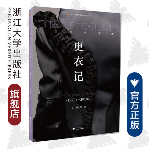 更衣记——中国时装艺术（1920s-2010s）)/中国丝绸博物馆展览系列丛书/薛雁/责编:陆雅娟/浙江大学出版社 商品图0