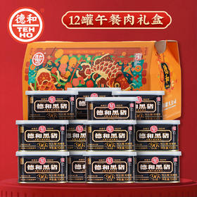 【一整箱“肉”礼包，90%以上含肉量】德和黑猪云腿午餐肉 198g/罐  中华老字号火锅三明治早餐方便面#午餐肉