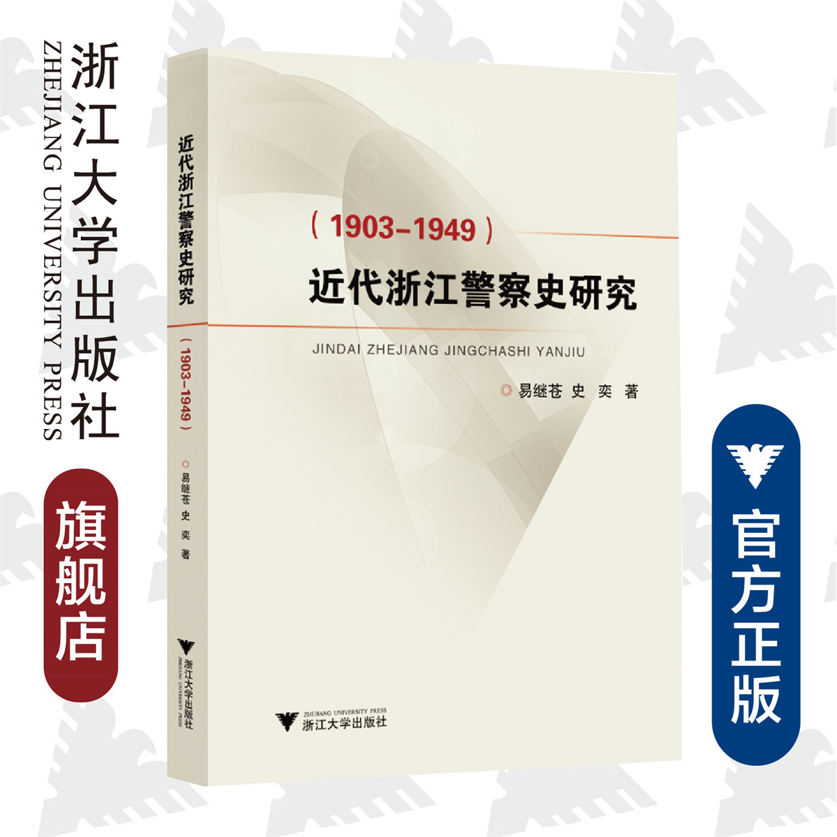 近代浙江警察史研究（1903—1949）/易继苍/史奕/责编:冯社宁/浙江大学出版社