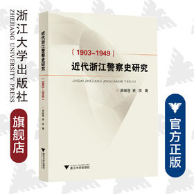 近代浙江警察史研究（1903—1949）/易继苍/史奕/责编:冯社宁/浙江大学出版社