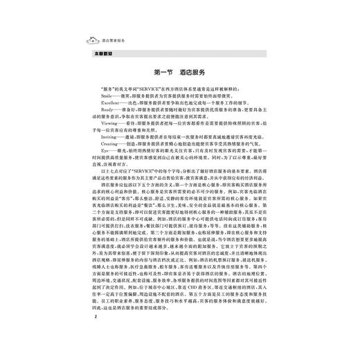 酒店管家服务(创新融合高职高专酒店管理专业新形态系列教材)/娄金霞/叶秀霜/沙绍举/浙江大学出版社 商品图3