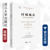 村域城市：金华花园村发展研究/中国村庄发展浙江样本研究丛书/王 平|责编:赵静/陈丽霞|总主编:陈野/浙江大学出版社 商品缩略图0