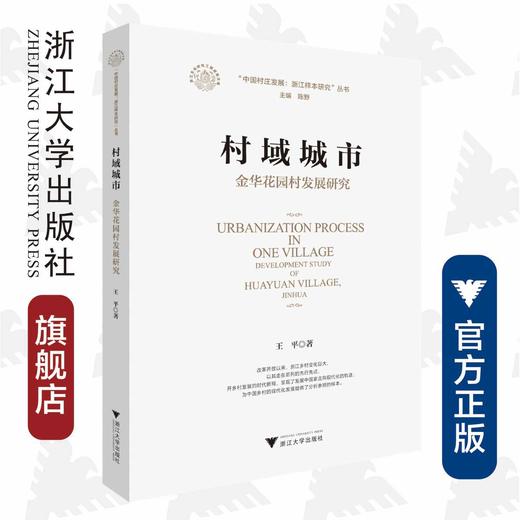 村域城市：金华花园村发展研究/中国村庄发展浙江样本研究丛书/王 平|责编:赵静/陈丽霞|总主编:陈野/浙江大学出版社 商品图0