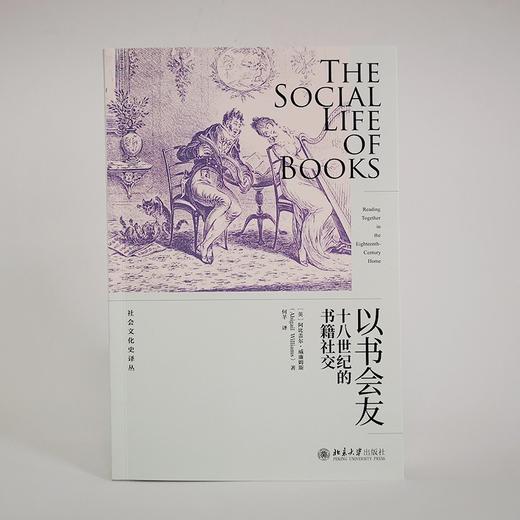 (仓发) 以书会友：十八世纪的书籍社交/北京大学出版社/阿比盖尔·威廉姆斯/9787301326244 商品图3