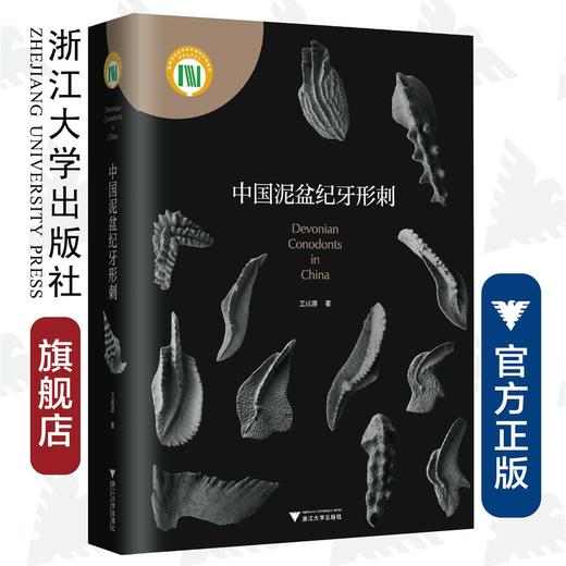 中国泥盆纪牙形刺(精)/王成源/浙江大学出版社 商品图0