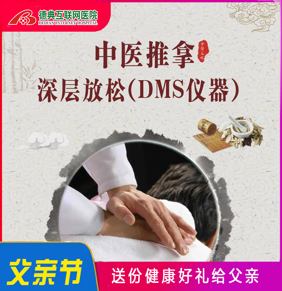 中医推拿+深层放松(DMS仪器）