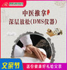 中医推拿+深层放松(DMS仪器） 商品缩略图0