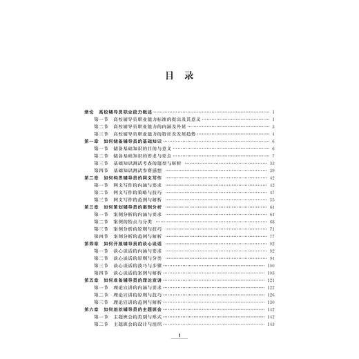 辅导员专业化职业化的路径与方法/施佳、郑园园、陈海峰、叶青/浙江大学出版社 商品图1